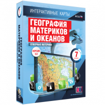 Интерактивные карты. География материков и океанов. 7 класс. Северные материки - «globural.ru» - Ивантеевка