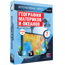 Интерактивные карты. География материков и океанов. 7 класс. Южные материки - «globural.ru» - Ивантеевка