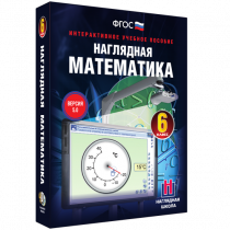 Наглядная математика. 6 класс - «globural.ru» - Ивантеевка