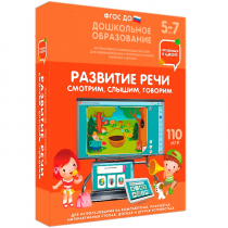 Интерактивное развивающее пособие "Готовимся к школе. Развитие речи. Смотрим, слышим, говорим" - «globural.ru» - Ивантеевка