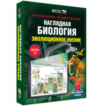 Наглядная биология. Эволюционное учение - «globural.ru» - Ивантеевка