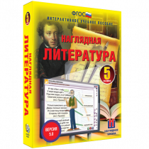 Наглядная литература. 5 класс - «globural.ru» - Ивантеевка