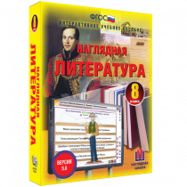 Наглядная литература. 8 класс - «globural.ru» - Ивантеевка