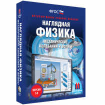 Наглядная физика. Механические колебания и волны - «globural.ru» - Ивантеевка