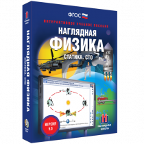 Наглядная физика. Статика. Специальная теория относительности - «globural.ru» - Ивантеевка