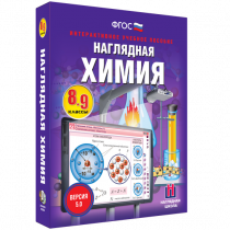 Наглядная химия. 8 - 9 классы - «globural.ru» - Ивантеевка