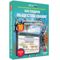 Наглядное обществознание. Человек. Общество. Политика и право. 10 класс - «globural.ru» - Ивантеевка