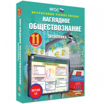 Наглядное обществознание. Экономика. 11 класс - «globural.ru» - Ивантеевка