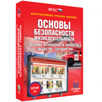 Интерактивное учебное пособие. ОБЖ. Основы безопасности личности, общества, государства - «globural.ru» - Ивантеевка