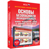 Интерактивное учебное пособие. ОБЖ. Основы медицинских знаний и здорового образа жизни - «globural.ru» - Ивантеевка