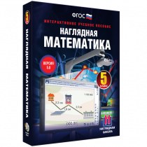 Наглядная математика. 5 класс - «globural.ru» - Ивантеевка