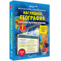 Наглядная география. География материков и океанов. 7 класс - «globural.ru» - Ивантеевка
