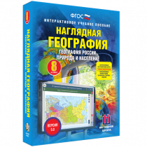 Наглядная география. География России. Природа и население. 8 класс - «globural.ru» - Ивантеевка