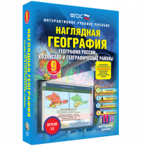 Наглядная география. География России. Хозяйство и географические районы. 9 класс - «globural.ru» - Ивантеевка