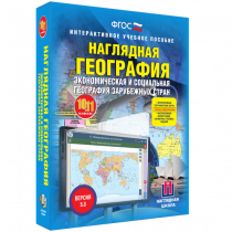 Наглядная география. Экономическая и социальная география зарубежных стран. 10-11 классы - «globural.ru» - Ивантеевка