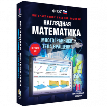 Наглядная математика. Многогранники. Тела вращения - «globural.ru» - Ивантеевка