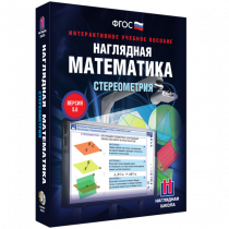 Наглядная математика. Стереометрия - «globural.ru» - Ивантеевка