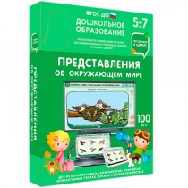 Интерактивное развивающее пособие "Готовимся к школе: Представления об окружающем мире (ФГОС ДО) 5-7 лет" - «globural.ru» - Ивантеевка