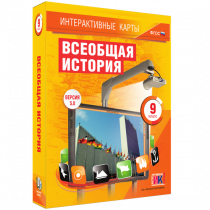 Интерактивные карты. Всеобщая история. 9 класс - «globural.ru» - Ивантеевка