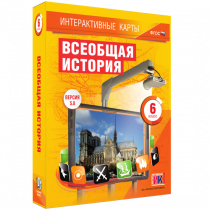 Интерактивные карты. Всеобщая история. 6 класс - «globural.ru» - Ивантеевка