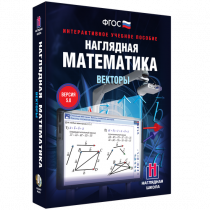 Наглядная математика. Векторы - «globural.ru» - Ивантеевка
