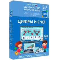 Интерактивное развивающее пособие "Готовимся к школе: Цифры и счет (ФГОС ДО) 5-7 лет" - «globural.ru» - Ивантеевка