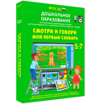 Наглядное дошкольное образование. Смотри и говори. Мой первый словарь - «globural.ru» - Ивантеевка
