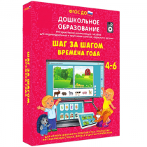 Интерактивное развивающее пособие "Шаг за шагом. Времена года" - «globural.ru» - Ивантеевка