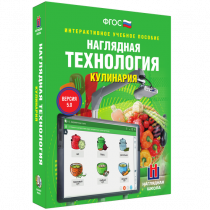 Интерактивное учебное пособие. Технология. Кулинария. - «globural.ru» - Ивантеевка
