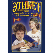 DVD Этикет (для школьников) - «globural.ru» - Ивантеевка