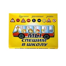 Настольно-печатная игра "Мы спешим в школу" - «globural.ru» - Ивантеевка