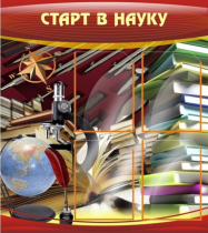 Стенд "Старт в науку" - «globural.ru» - Ивантеевка
