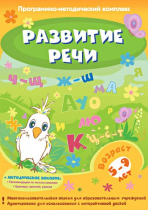 Развитие речи. Программно-методический комплекс - «globural.ru» - Ивантеевка