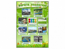Стенд "Береги экологию" - «globural.ru» - Ивантеевка
