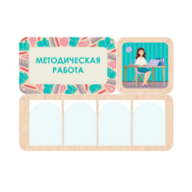 Информационный стенд «Методическая работа» 100.5 х 74 см - «globural.ru» - Ивантеевка
