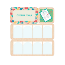 Информационный стенд «Охрана труда» 100.5 х 111 см - «globural.ru» - Ивантеевка