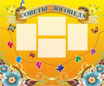 Стенд "Советы логопеда" (вариант 1) - «globural.ru» - Ивантеевка