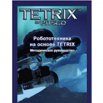 Руководство методическое "Робототехника на основе Tetrix" (Книга на английском языке) - «globural.ru» - Ивантеевка