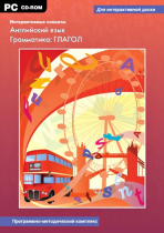 Интерактивные плакаты. Английский язык. Грамматика: Глагол. Программно-методический комплекс - «globural.ru» - Ивантеевка