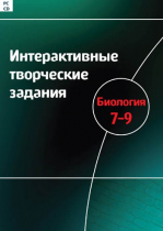 Интерактивные творческие задания. Биология 7-9. Программно-методический комплекс - «globural.ru» - Ивантеевка