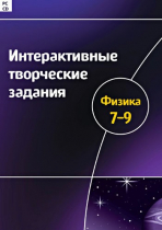 Интерактивные творческие задания. Физика 7-9. Программно-методический комплекс - «globural.ru» - Ивантеевка