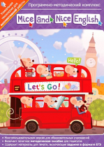 Mice and Nice English. Программно-методический комплекс - «globural.ru» - Ивантеевка