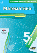 Математика. 5 класс. Программно-методический комплекс - «globural.ru» - Ивантеевка