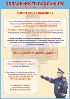 Плакат "Обязанности пассажира" 1000*1400 винил - «globural.ru» - Ивантеевка