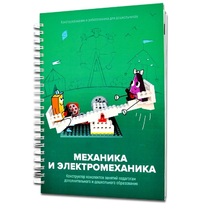 Книга "Механика и электромеханика. Конструктор конспектов занятий педагогам дополнительного и дошкольного образования. Часть 2" (конструктор Лева и Tinker kit) - «globural.ru» - Ивантеевка