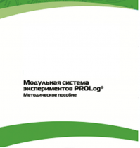 Методическое пособие для педагога с инструкциями по выполнению лабораторных работ  по математике с использованием модульной системы экспериментов Prolog - «globural.ru» - Ивантеевка