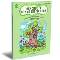 Психологическая игра для работы со страхами "Опасности волшебного леса" - «globural.ru» - Ивантеевка