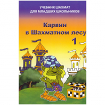 Барский В. "Карвин в Шахматном лесу. Учебник шахмат для младших школьников", Книга 1 - «globural.ru» - Ивантеевка