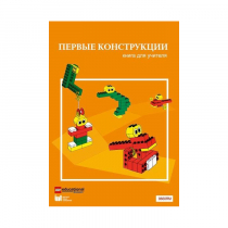 Конструктор "Первые конструкции". Книга для учителя - «globural.ru» - Ивантеевка