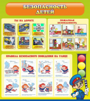 Стенд "Безопасность детей" (вариант 1) - «globural.ru» - Ивантеевка